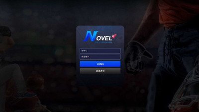 먹튀사이트 노벨 사이트점검 이후 아이디 차단 먹튀