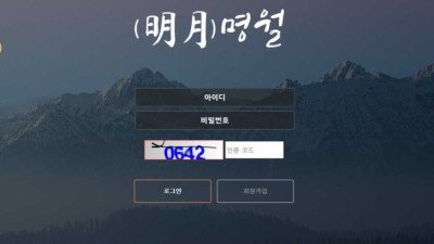 [토토사이트 먹튀확정] 명월 먹튀 상세 정보