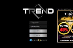 트렌드 (TREND) 입금플러스 및 사이트정보