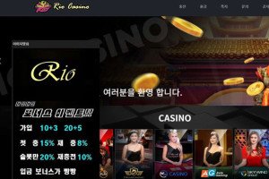 리오카지노 (Rio Casino) 입금플러스 및 사이트정보