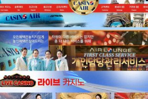 카지노에어 (CASINO AIR) 입금플러스 및 사이트정보