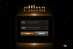 엘리나 (ellina) 입금플러스 및 사이트정보