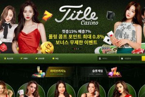 타이틀카지노 (TITLE CASINO) 입금플러스 및 사이트정보