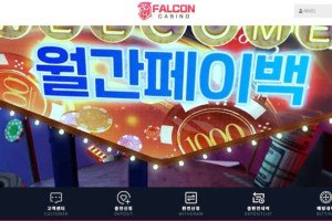 팔콘카지노 (FALCON CASINO) 입금플러스 및 사이트정보