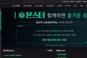 토토사이트 몬스터 입금플러스 및 사이트정보