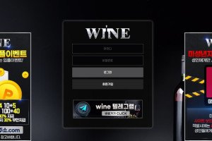 토토사이트 와인 (WINE) 입금플러스 및 사이트정보