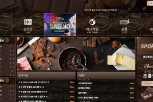 토토사이트 초콜릿 입금플러스 및 사이트정보